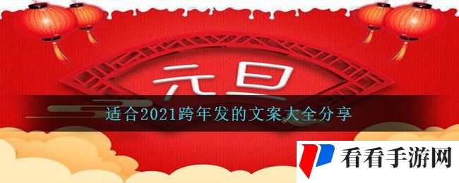 适合2021跨年发的文案大全分享