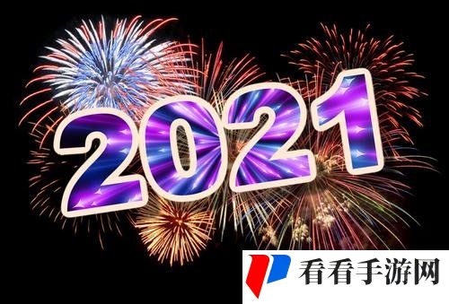 适合2021跨年发的文案大全分享