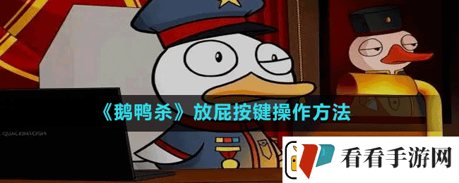 鹅鸭杀如何放屁goosegooseduck放屁按键操作方法