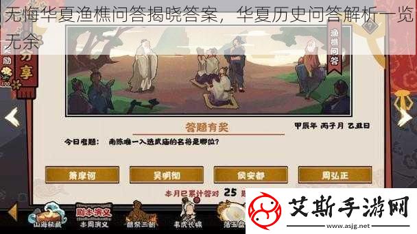 无悔华夏渔樵问答揭晓答案华夏历史问答解析一览无余