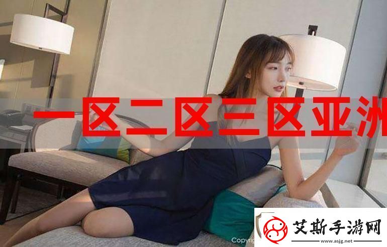 亚洲MV一区二区国色天香：传递文化之美的视觉盛宴