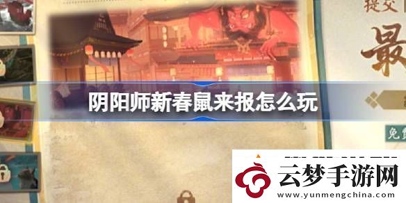 阴阳师新春鼠来报活动介绍-新春鼠来报活动