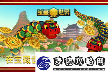 和免费MMORPG宝藏世界一起庆祝蛇年春节活动！