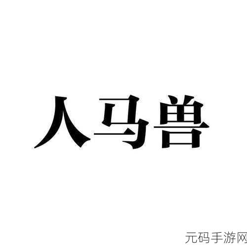 人马畜禽company-limited对外免费开放了，人马畜禽公司全新拓展业务，助力农业现代化