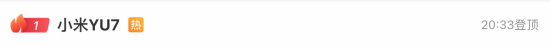 "小米YU7"登顶微博热搜-友:男人的第二个妻-玉妻