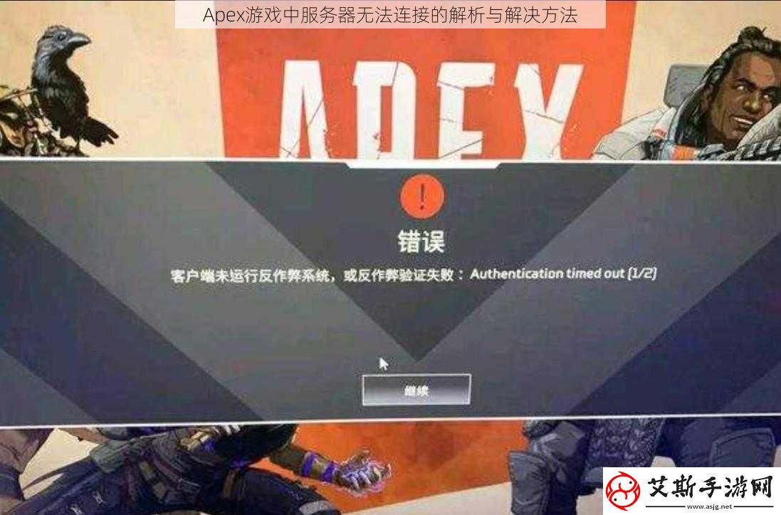 Apex游戏中服务器无法连接的解析与解决方法