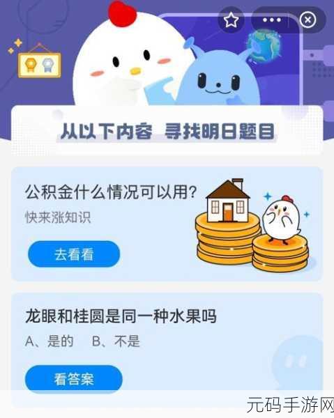 探寻龙眼桂圆之谜，蚂蚁庄园手游新挑战上线