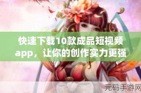 成品人短视频APP推荐，＂发现短视频新天地，尽享创意无限乐趣