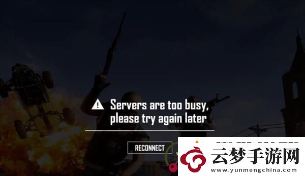 pubg服务器非常繁忙请稍后再试怎么办