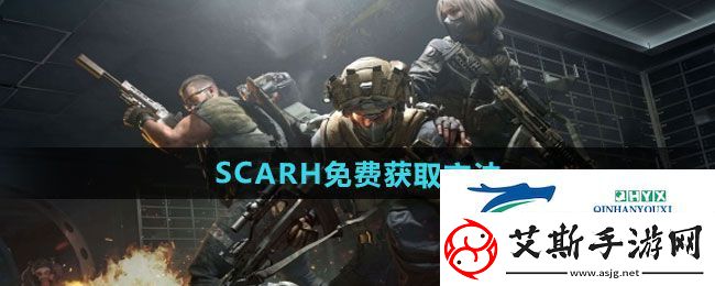 三角洲行动SCARH如何免费获得-SCARH免费获取方法