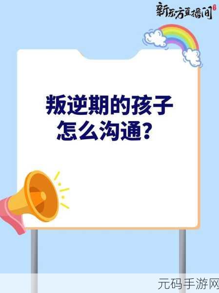 叛逆儿子暴躁老**解决方法，1. ＂如何在叛逆期与孩子建立良好沟通