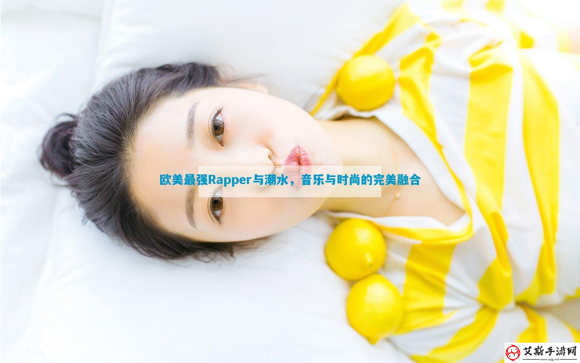 欧美最强Rapper与潮水-音乐与时尚的完美融合