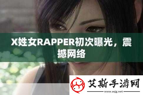 X姓女RAPPER的音乐旅程1.＂从街头到舞台：X姓女RAPPER的音乐蜕变之路