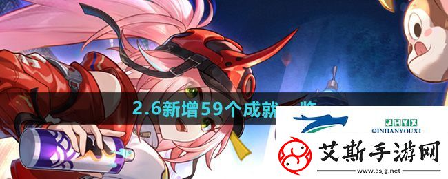 崩坏星穹铁道2.6版本新增成就有哪些-2.6新增59个成就一览