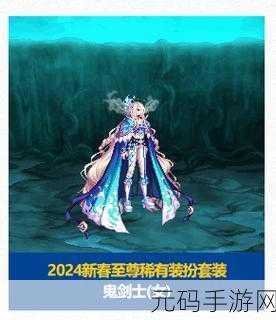 DNF2024新春至尊装扮，开启时尚与实力的双重盛宴