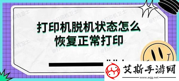 打印机脱机状态怎么恢复正常打印解决指南