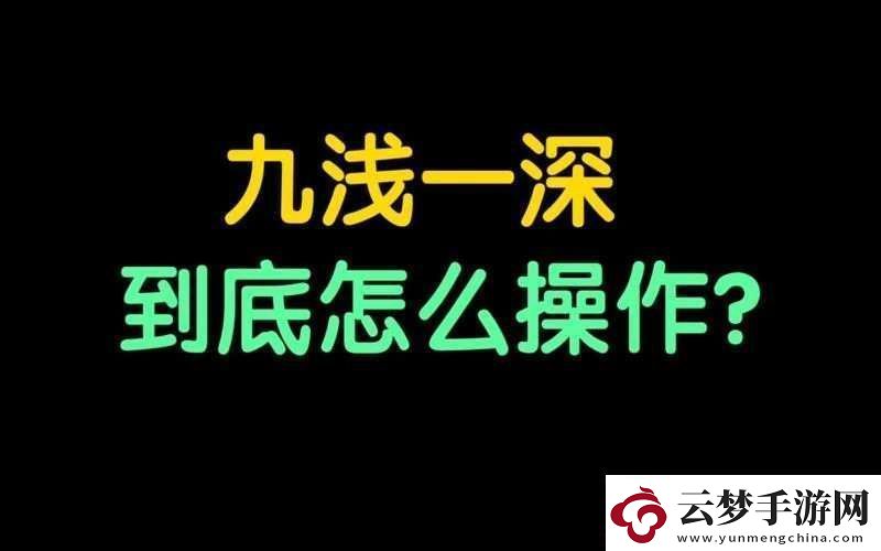 敲打九浅一深和左三右三如何进行科学搭配探讨