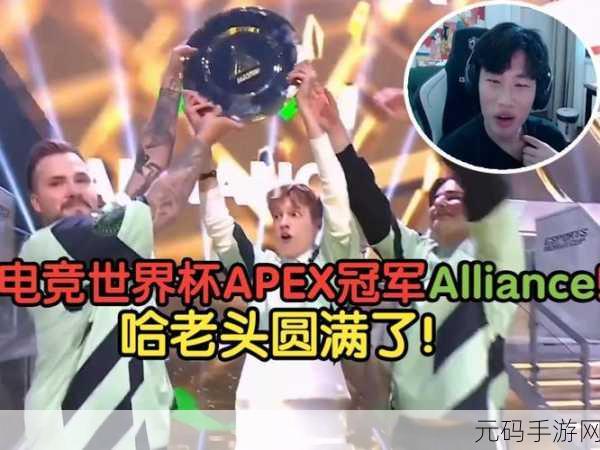 APEX沙特电竞世界杯，Alliance战队豪华阵容蓄势待发