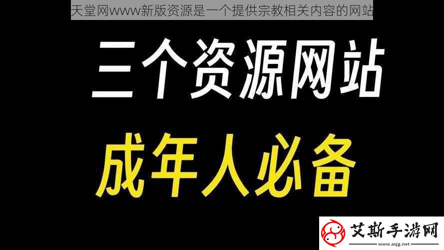 天堂www新版资源是一个提供宗教相关内容的站