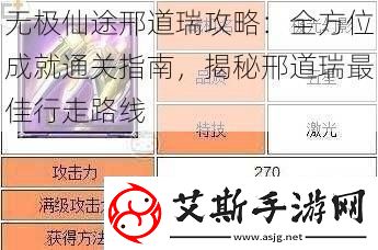 无极仙途邢道瑞攻略：全方位成就通关指南揭秘邢道瑞最佳行走路线