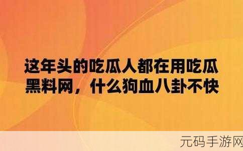 网曝吃瓜独家黑料每日吃瓜，吃瓜界最新黑料曝光，内幕真相令人震惊！