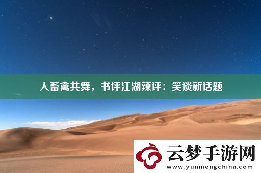 人畜禽共舞-书评江湖辣评：笑谈新话题