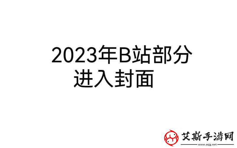 2023年免费进入B站