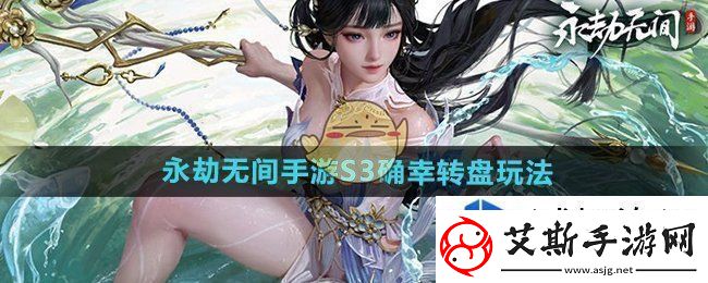 队伍交流沟通艺术：永劫无间手游s3确幸转盘怎么玩