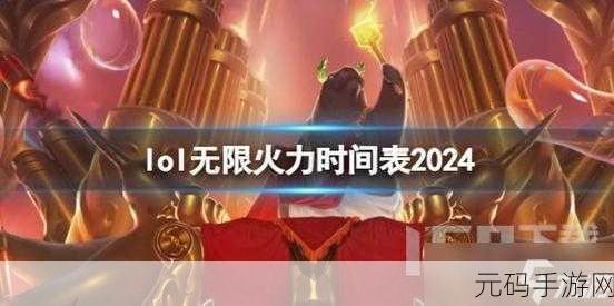 2024年LOL无限火力盛宴，时间表全揭秘，精彩不容错过！