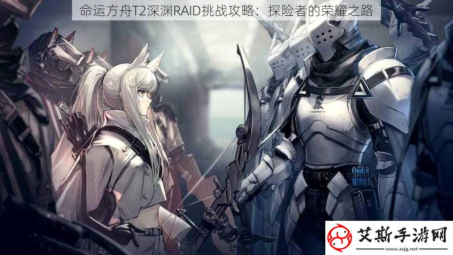 命运方舟T2深渊RAID挑战攻略