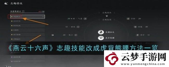 燕云十六声志趣技能改成虎背熊腰方法一览