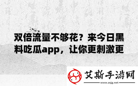 51吃瓜今日吃瓜app当然可以！以下是一些基于“51吃瓜今日吃瓜app”的新标题建议每个标题都不少于10个字：