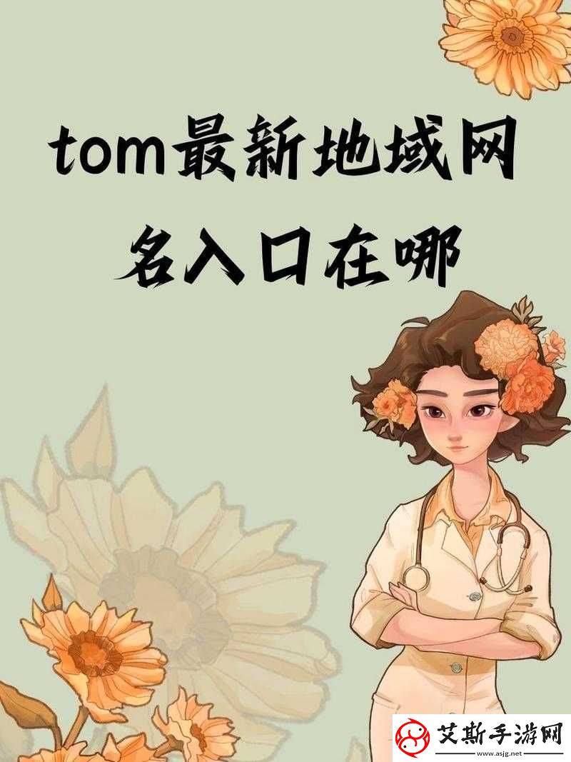 tom-汤姆叔叔最新地域名怎么取及相关取名思路探讨