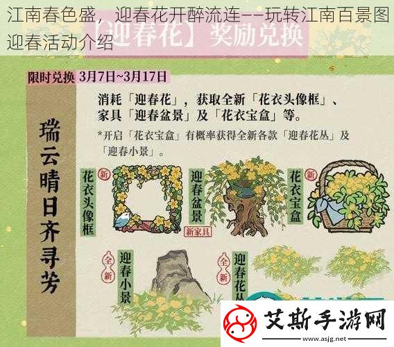 江南春色盛-迎春花开醉流连——玩转江南百景图迎春活动介绍