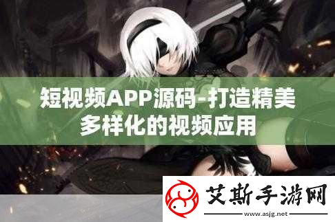 成品短视频APP源码的优点据传能免费看片