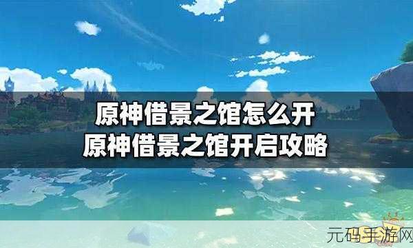 原神探索新秘境，借景之馆解锁全攻略