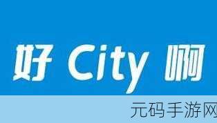 CITY不CITY风靡全网，揭秘其背后的手游魅力