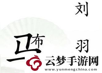 汉字找茬王击败吕布怎么通关