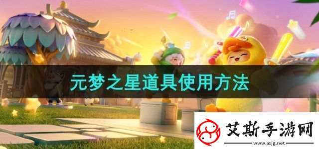 元梦之星道具有哪些-道具使用方法