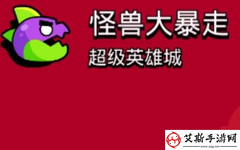 荒野乱斗怪兽大暴走最强阵容推荐让你轻松应对挑战