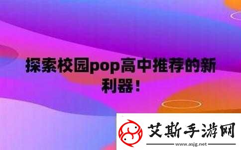 校园-pop-高中推荐：优质高中等你来