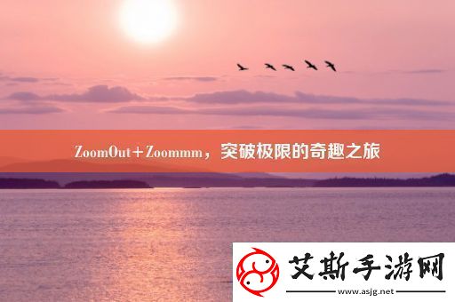 ZoomOut+Zoommm突破极限的奇趣之旅