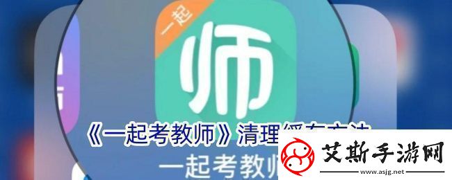 一起考教师怎么清理缓存清理缓存方法