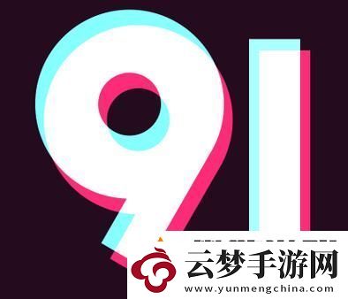 畅享无限乐趣-9.1短视频安装不限速免费-让你不再错过精彩瞬间！