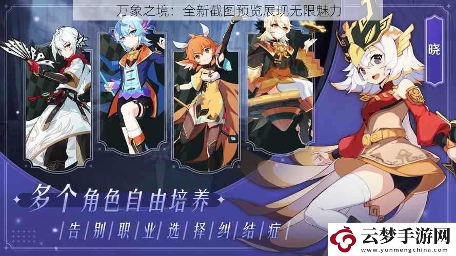 万象之境：全新截图预览展现无限魅力