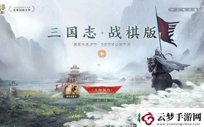 三国志战棋版-深度探索策略布局与角色升级的极致艺术