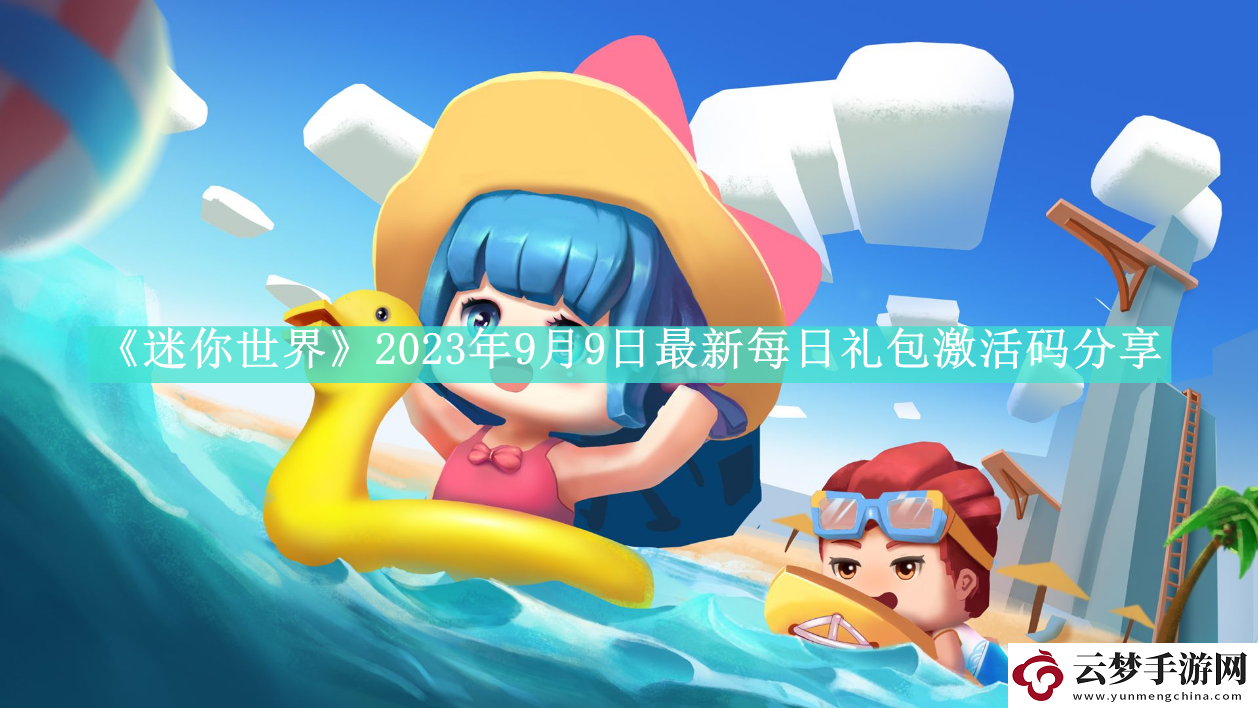 迷你世界2023年9月9日最新每日礼包激活码是什么-9月9日最新每日礼包码领取方法是什么