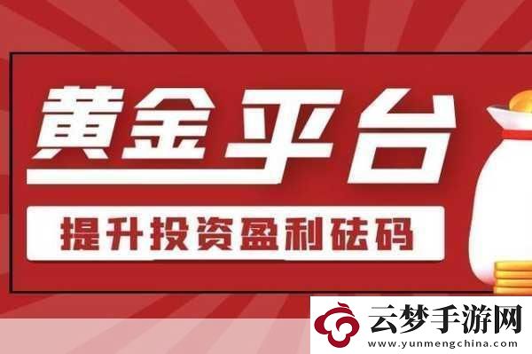 黄金站app在线观看下载10：1.-＂如何使用黄金站app提升您的投资决策