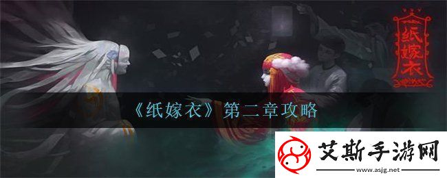 纸嫁衣第二章怎么过第二章攻略