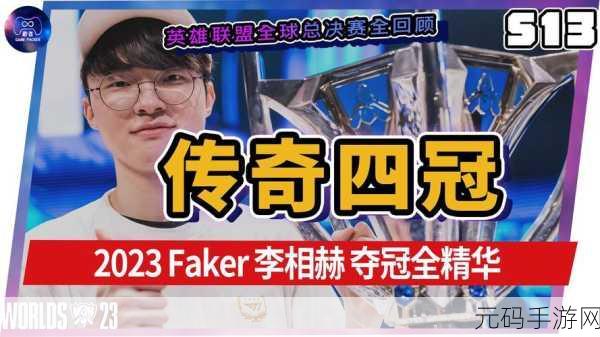 T1战队荣耀加冕，Faker四冠成就LOL2023全球总决赛传奇